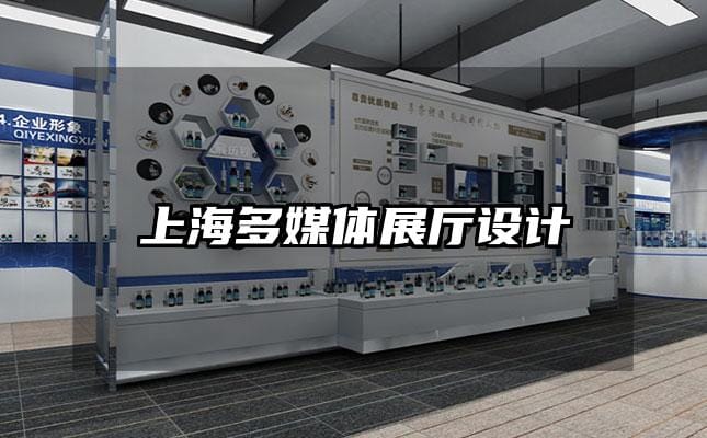 上海多媒體展廳設(shè)計(jì)