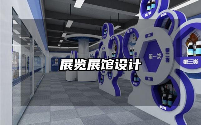 展覽展館設(shè)計