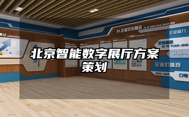 北京智能數(shù)字展廳方案策劃