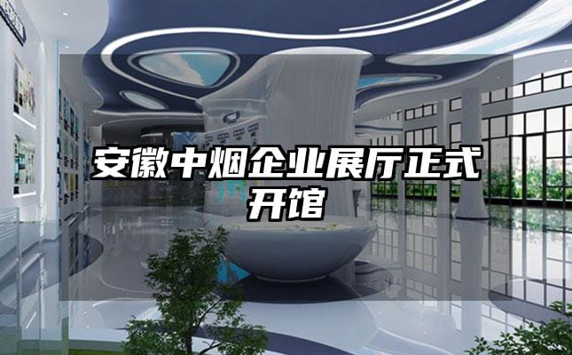安徽中煙企業(yè)展廳正式開館