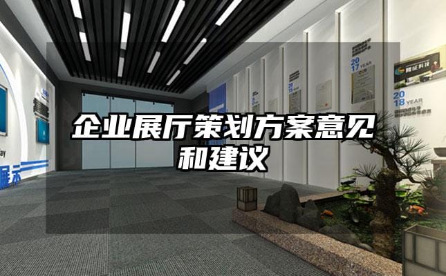 企業(yè)展廳策劃方案意見和建議