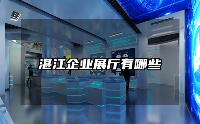 湛江企業(yè)展廳有哪些