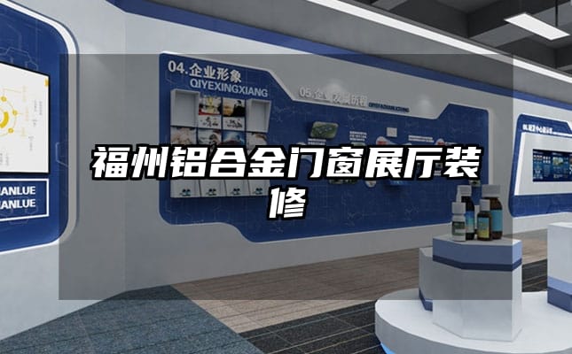 福州鋁合金門(mén)窗展廳裝修