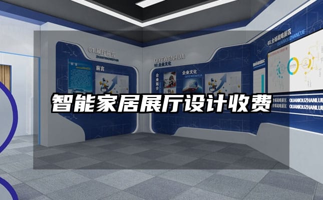 智能家居展廳設(shè)計(jì)收費(fèi)