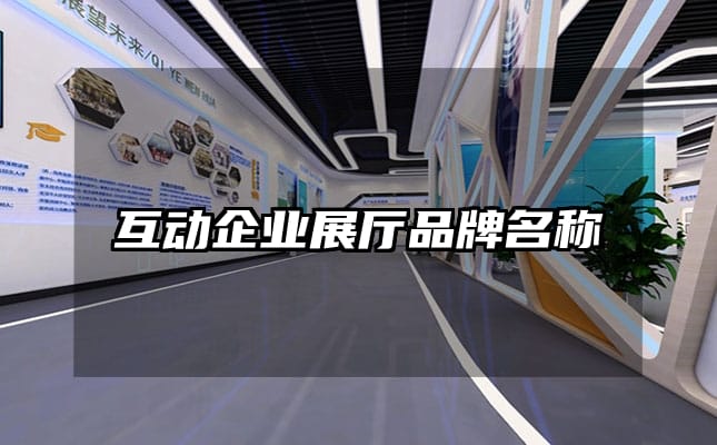互動(dòng)企業(yè)展廳品牌名稱(chēng)