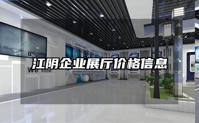 江陰企業(yè)展廳價(jià)格信息