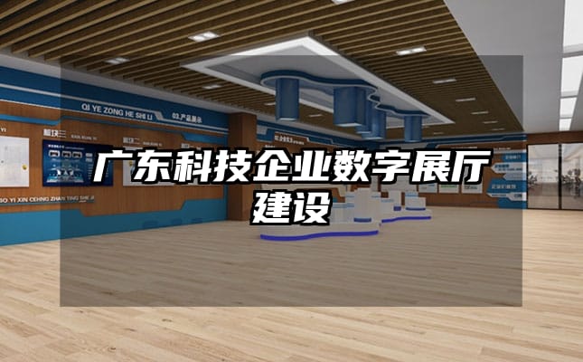 廣東科技企業(yè)數(shù)字展廳建設(shè)