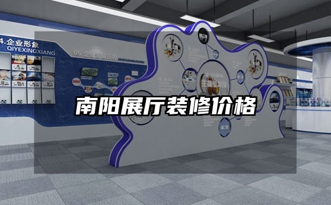 南陽(yáng)展廳裝修價(jià)格