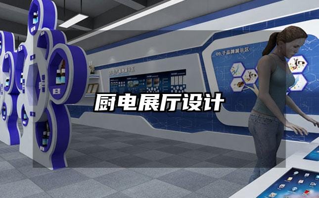 廚電展廳設(shè)計(jì)