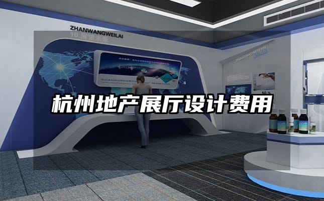 杭州地產(chǎn)展廳設(shè)計(jì)費(fèi)用