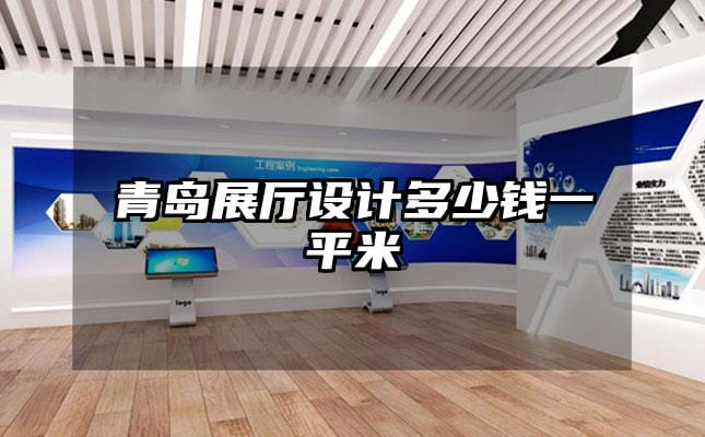青島展廳設(shè)計多少錢一平米