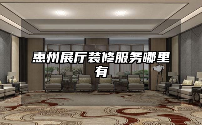 惠州展廳裝修服務(wù)哪里有