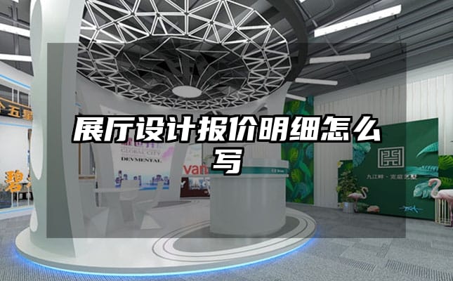 展廳設(shè)計報價明細(xì)怎么寫