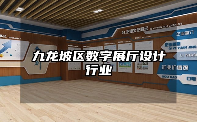 九龍坡區(qū)數(shù)字展廳設(shè)計行業(yè)