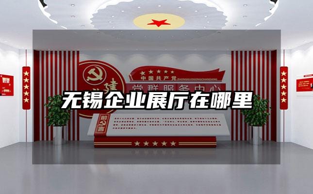 無錫企業(yè)展廳在哪里