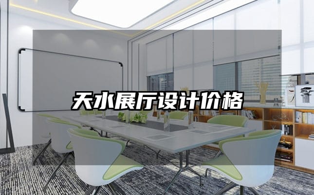 天水展廳設(shè)計價格