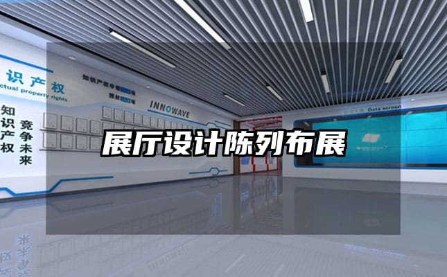 展廳設(shè)計(jì)陳列布展