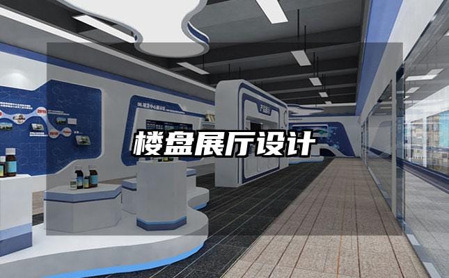 樓盤展廳設(shè)計