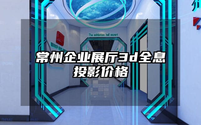 常州企業(yè)展廳3d全息投影價格