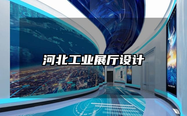 河北工業(yè)展廳設(shè)計