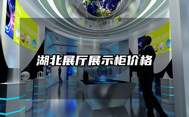 湖北展廳展示柜價(jià)格