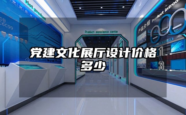 黨建文化展廳設(shè)計(jì)價(jià)格多少