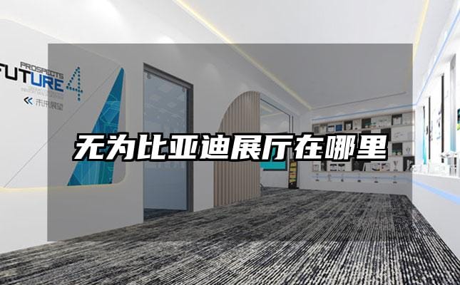 無(wú)為比亞迪展廳在哪里