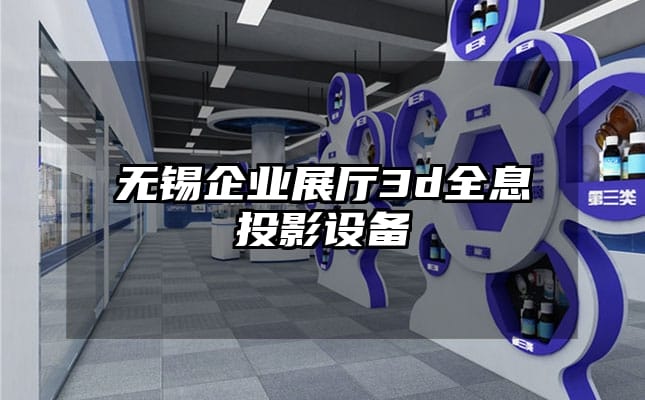 無錫企業(yè)展廳3d全息投影設(shè)備