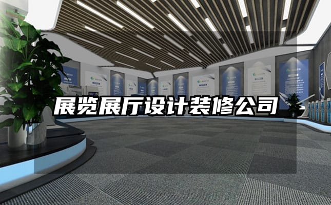 展覽展廳設(shè)計裝修公司