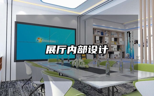 展廳內(nèi)部設(shè)計