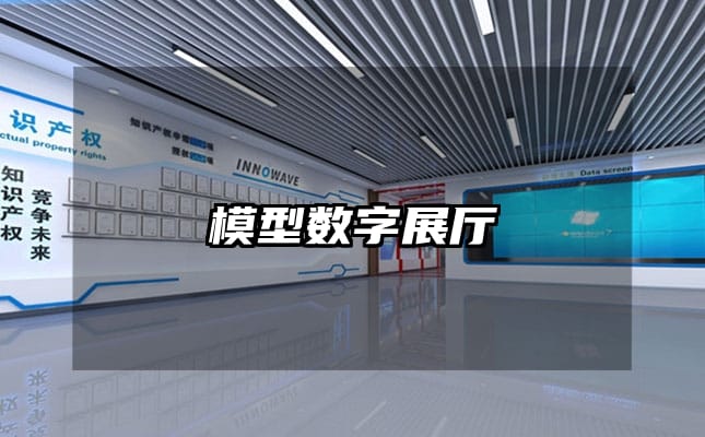 模型數(shù)字展廳