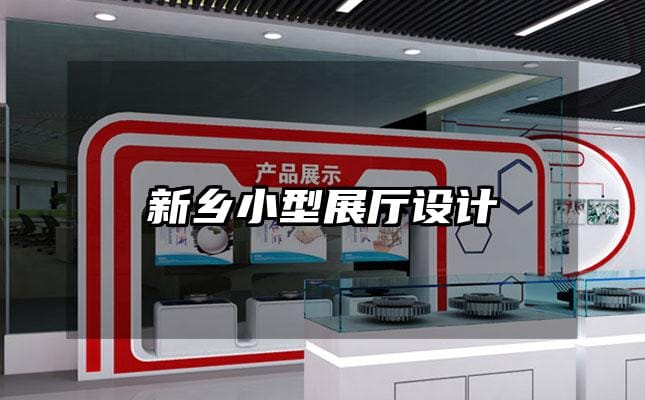 新鄉(xiāng)小型展廳設(shè)計(jì)