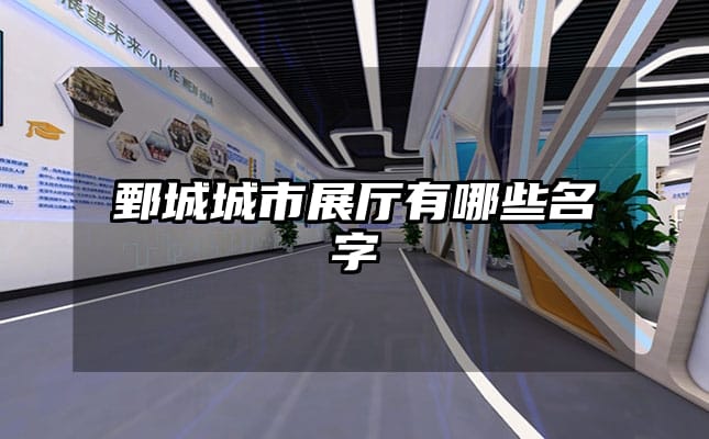 鄄城城市展廳有哪些名字