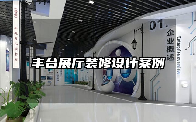 豐臺展廳裝修設(shè)計(jì)案例