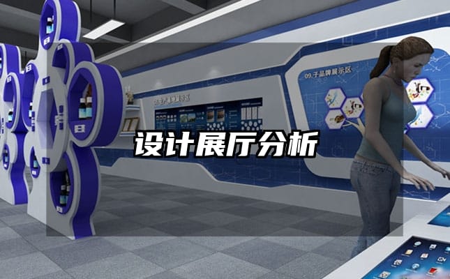 設(shè)計(jì)展廳分析
