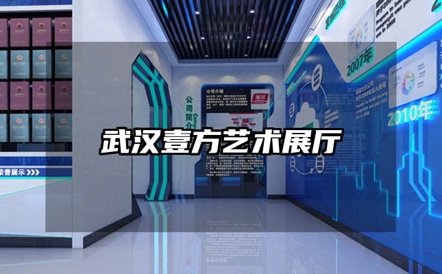 武漢壹方藝術(shù)展廳