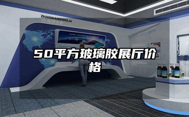 50平方玻璃膠展廳價(jià)格