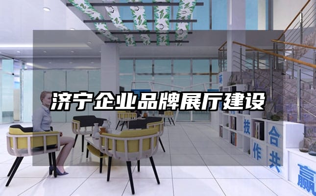 濟寧企業(yè)品牌展廳建設