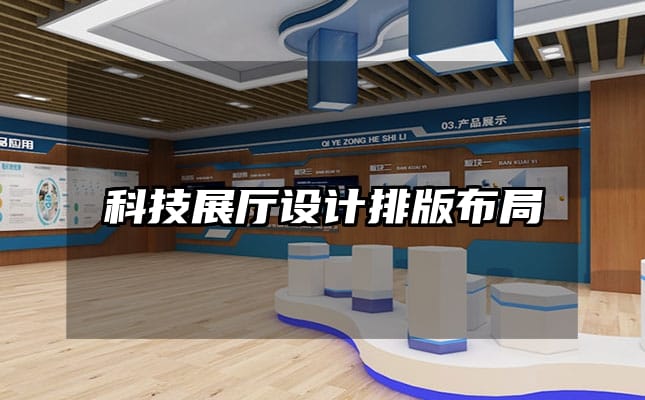 科技展廳設(shè)計(jì)排版布局