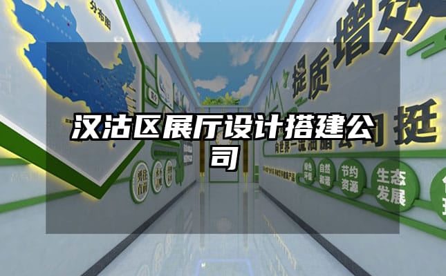 漢沽區(qū)展廳設(shè)計搭建公司