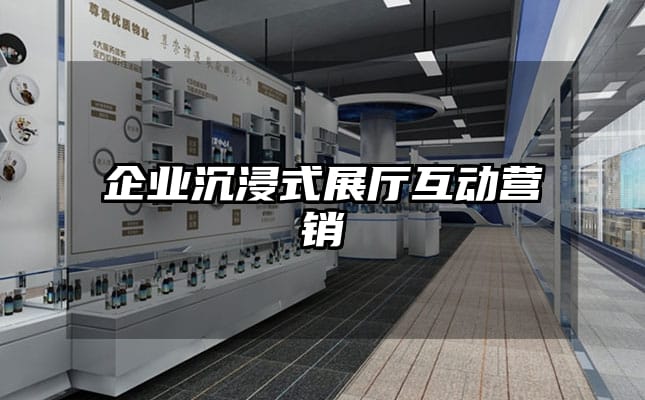 企業(yè)沉浸式展廳互動(dòng)營銷