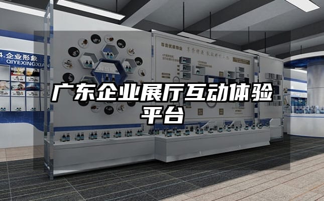 廣東企業(yè)展廳互動體驗平臺