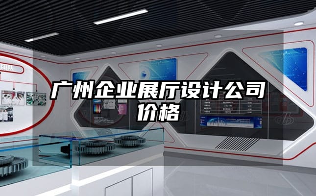 廣州企業(yè)展廳設(shè)計公司價格