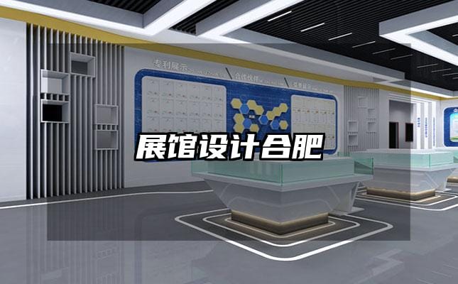 展館設(shè)計合肥