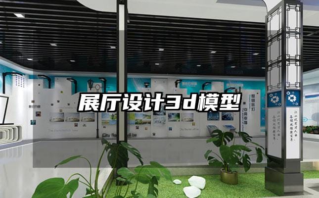 展廳設(shè)計(jì)3d模型