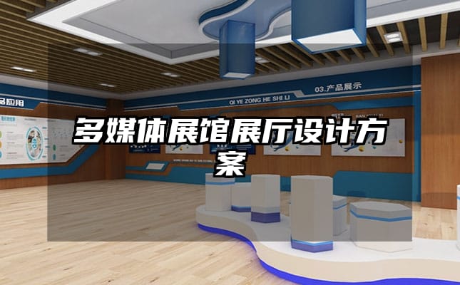 多媒體展館展廳設(shè)計(jì)方案