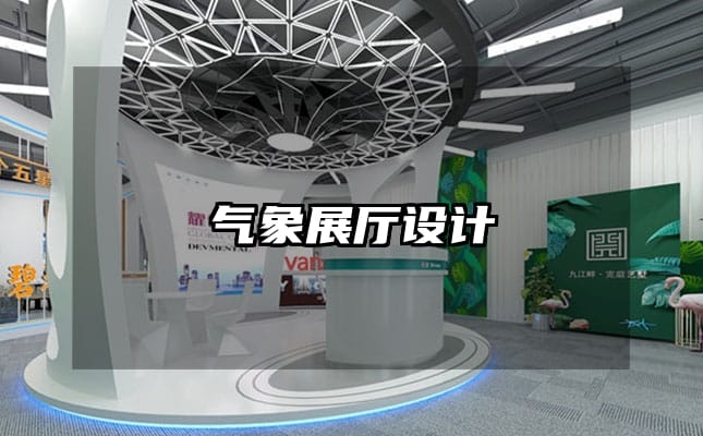 氣象展廳設計