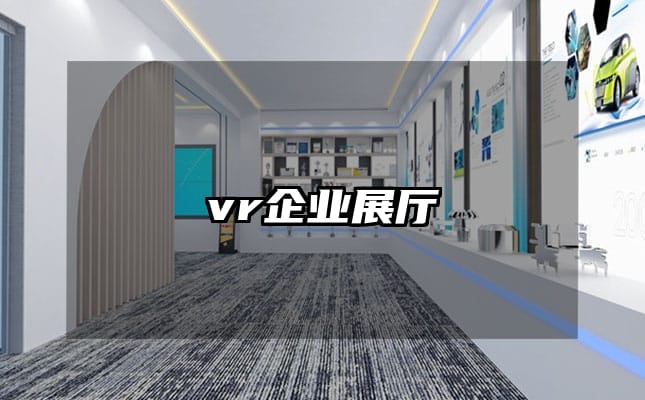 vr企業(yè)展廳