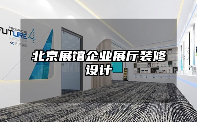 北京展館企業(yè)展廳裝修設計