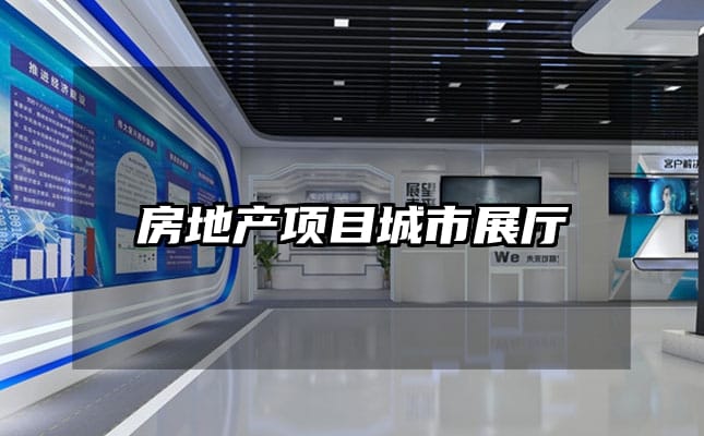 房地產(chǎn)項目城市展廳